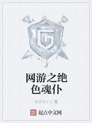 《网游之绝色魂仆》小说封面