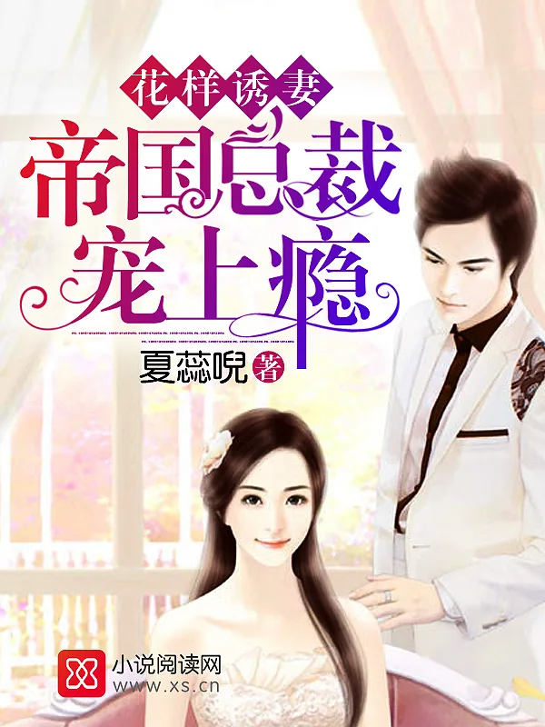 《花样诱妻：帝国总裁宠上瘾》小说封面