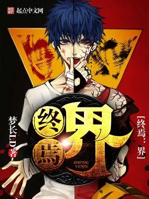《终焉：界》小说封面
