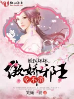 《妖医坏坏，傲娇邪王吃不消！》小说封面