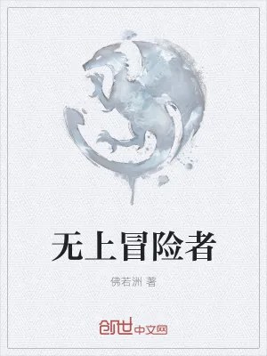 《无上冒险者》小说封面