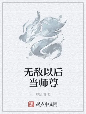 《无敌以后当师尊》小说封面