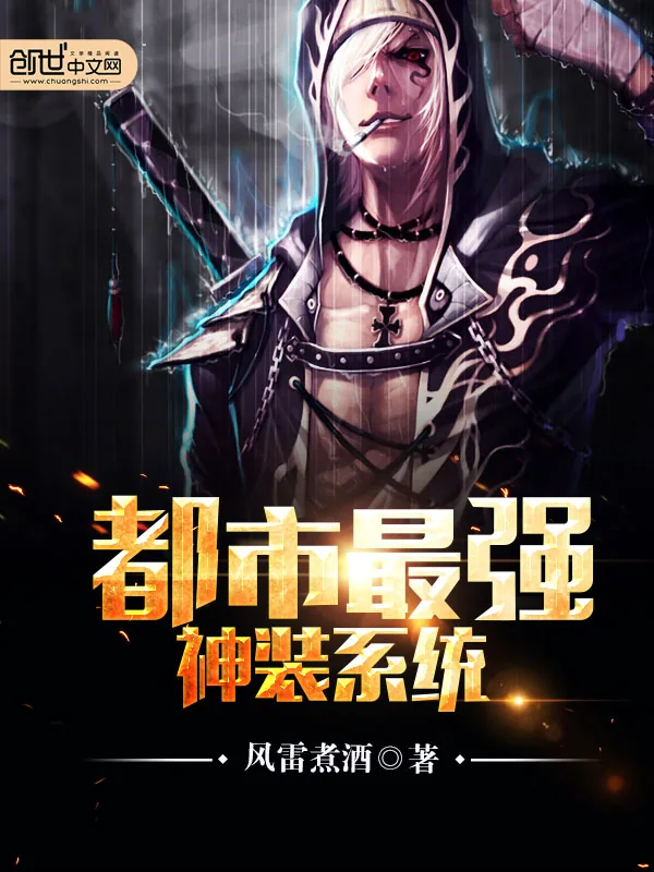 《都市最强神装系统》小说封面
