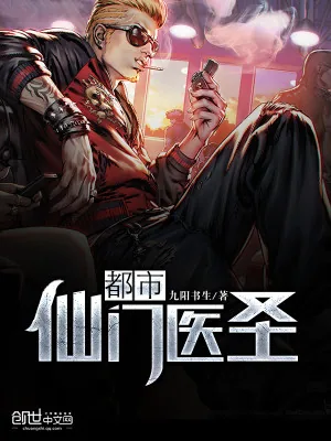 《都市仙门医圣》小说封面