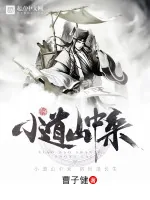 《小道山中来》小说封面