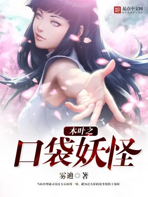 《木叶之口袋妖怪》小说封面