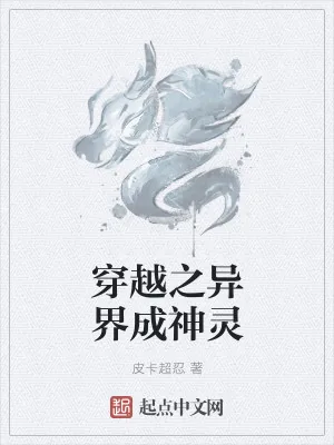 《穿越之异界成神灵》小说封面