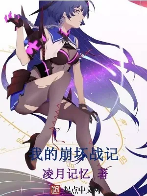 《我的崩坏战记》小说封面