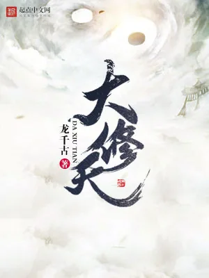 《大修天》小说封面