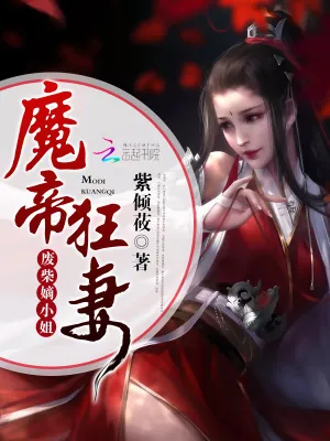 《魔帝狂妻：废柴嫡小姐》小说封面