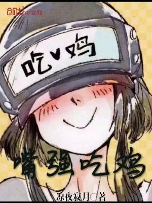 《绝地求生之嘴强吃鸡》小说封面