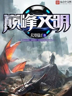 《巅峰文明》小说封面
