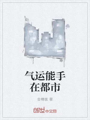 《气运能手在都市》小说封面