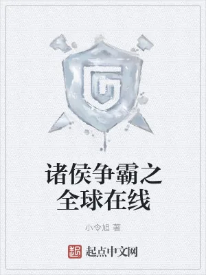《诸侯争霸之全球在线》小说封面