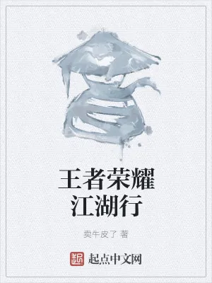 《王者荣耀江湖行》小说封面