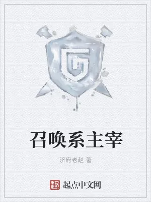 《召唤系主宰》小说封面