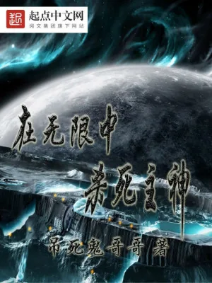 《在无限中杀死主神》小说封面