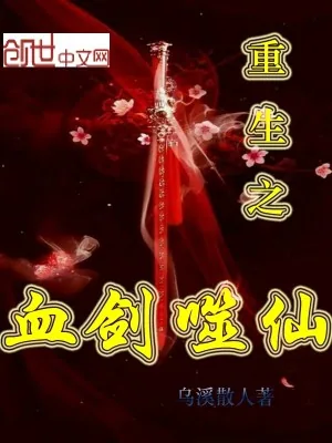 《重生之血剑噬仙》小说封面