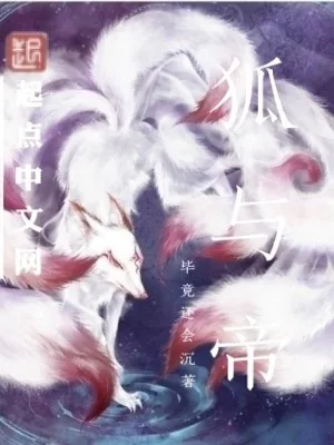 《狐与帝》小说封面