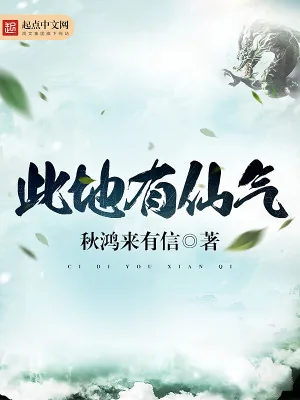 《此地有仙气》小说封面