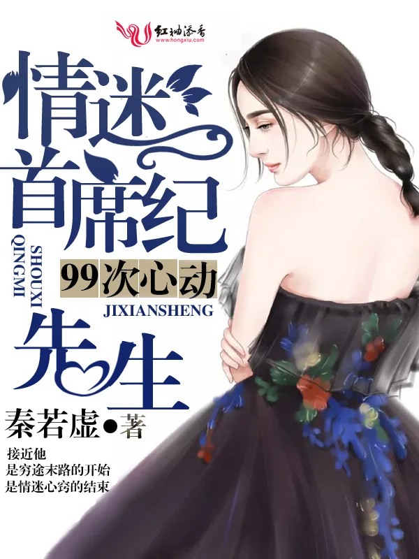 《99次心动，情迷首席纪先生》小说封面