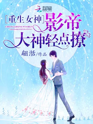 《重生女神：影帝大神轻点撩》小说封面