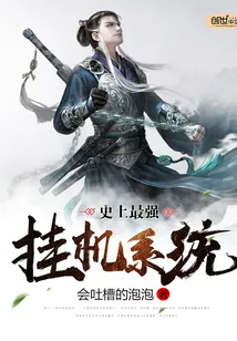《史上最强挂机系统》小说封面