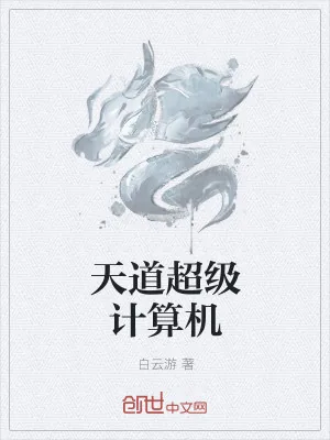《天道超级计算机》小说封面