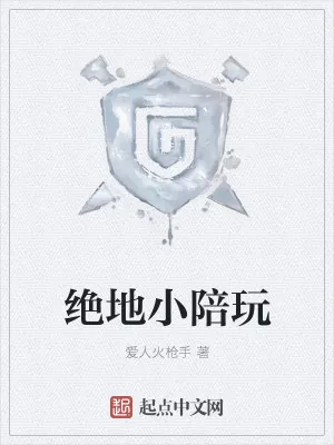 《绝地小陪玩》小说封面