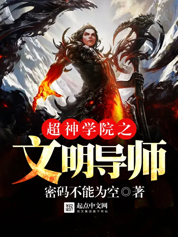 《超神学院之文明导师》小说封面