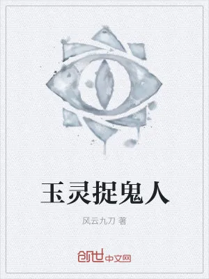 《玉灵捉鬼人》小说封面