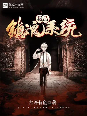 《极品镇魂系统》小说封面