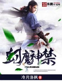 《封魔神尊》小说封面