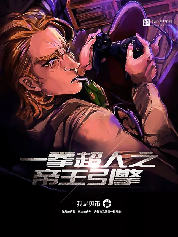 《一拳超人之帝王引擎》小说封面