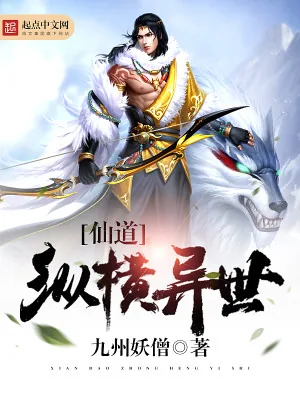 《仙道纵横异世》小说封面
