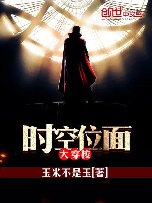 《时空位面大穿梭》小说封面