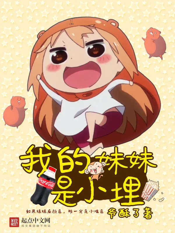 《我的妹妹是小埋》小说封面