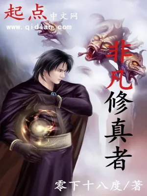 《非凡修真者》小说封面