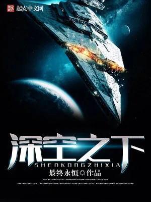 《深空之下》小说封面