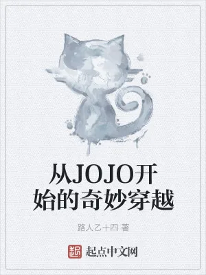《从JOJO开始的奇妙穿越》小说封面