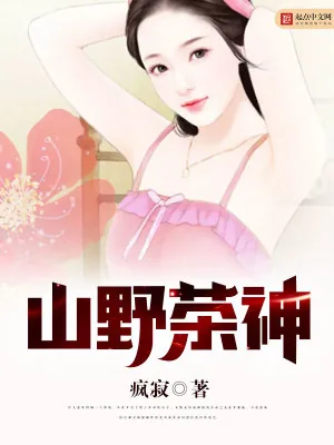 《山野茶神》小说封面