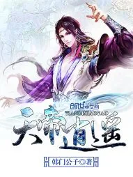 《天帝逍遥》小说封面