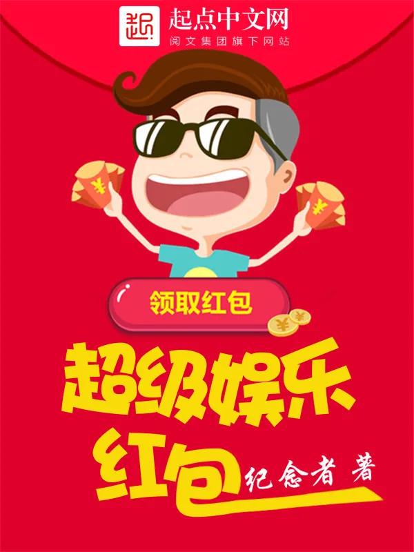 《超级娱乐红包》小说封面