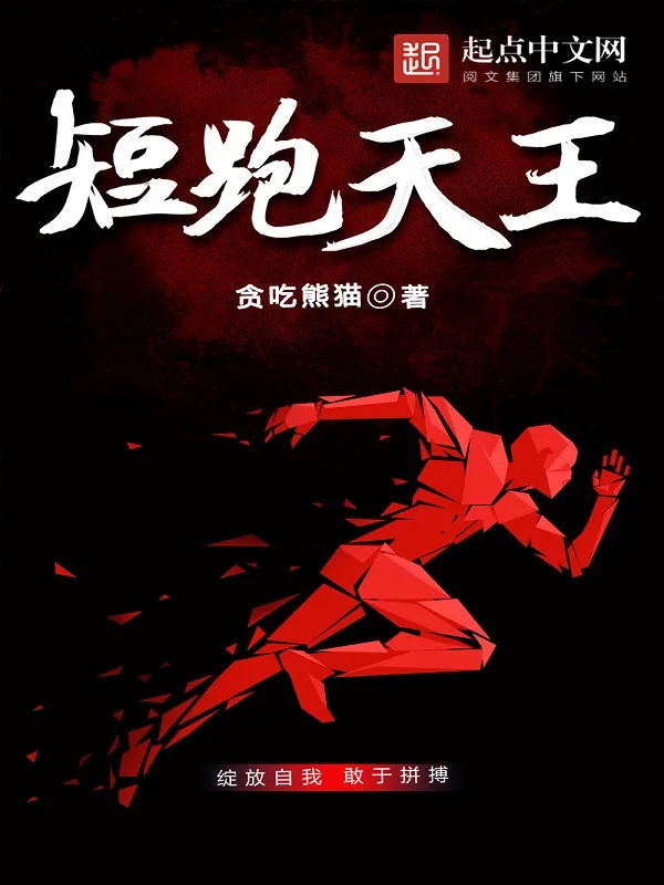 《短跑天王》小说封面