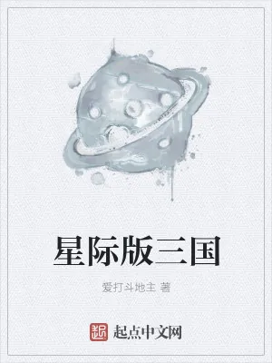 《星际版三国》小说封面