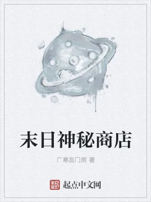 《末日神秘商店》小说封面
