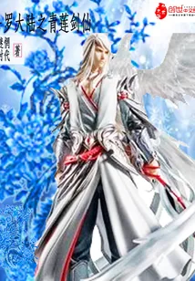 《斗罗大陆之青莲剑仙》小说封面