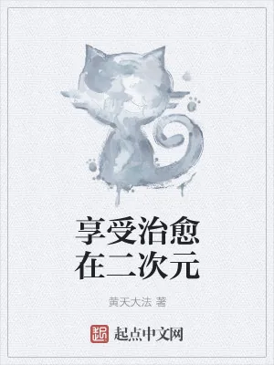 《享受治愈在二次元》小说封面