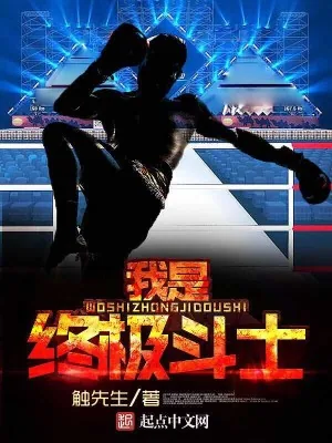 《我是终极斗士》小说封面