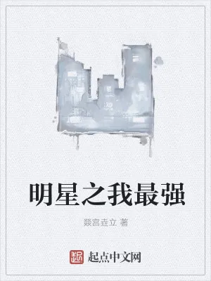 《明星之我最强》小说封面